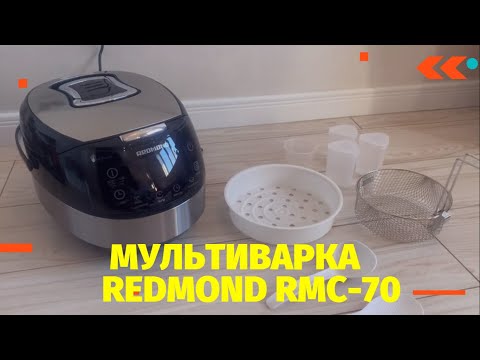 Видео: МУЛЬТИВАРКА REDMOND RMC-70