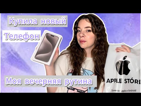 Видео: КУПИЛА НОВЫЙ ТЕЛЕФОН | iPhone 15 pro max | обзор | распаковка | ВЕЧЕРНЯЯ РУТИНА #айфон #рекомендации