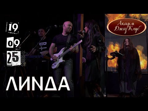Видео: [4K] Линда l 19.09.2025 l Москва l Академ Джаз Клуб