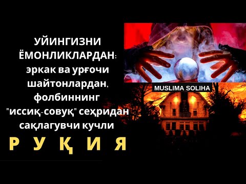 Видео: Уйингизни ёмонликлардан сақлагувчи кучли руқия. Uyingizni yomonliklardan saqlaguvchi kuchli ruqiya