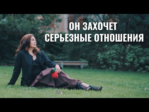 Видео: МК как сделать из несерьезных отношений серьезные