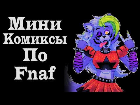 Видео: Озвучка Мини Комиксов По Fnaf Security Breach #4