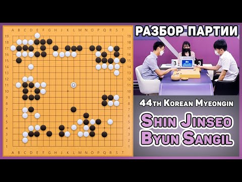Видео: Разбор партии про. Shin Jinseo, 9p - Byun Sangil, 9p