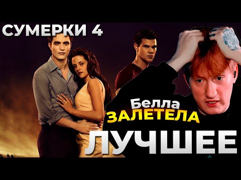Видео: Даня Кашин смотрит СУМЕРКИ 4 (Сумерки. Сага. Рассвет: Часть 1) — лучшие моменты