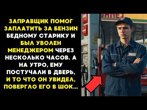 Видео: ЗАПРАВЩИК заплатил за бензин БЕДНОМУ СТАРИКУ и за это был уволен МЕНЕДЖЕРОМ, а на утро ему постучали