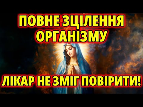 Видео: Ця молитва зцілить навіть саму тяжку хворобу! Слухайте щодня, і Богородиця допоможе Вам!