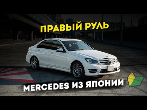 Видео: Зачем покупать Mercedes-Benz с правым рулем? Купили W204 C200 из Японии - давайте разбираться!