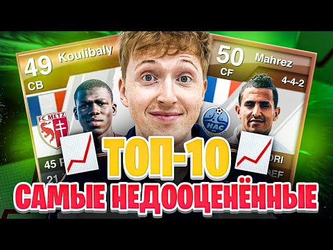 Видео: ТОП 10 самых НЕДООЦЕНЕННЫХ футболистов в истории FIFA