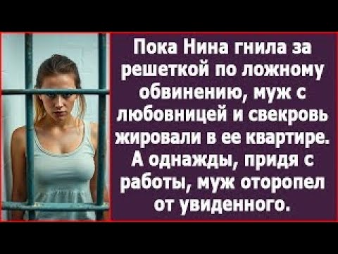 Видео: Пока Нина была за решеткой, муж и свекровь жировали в ее квартире. Но счастье было недолгим.