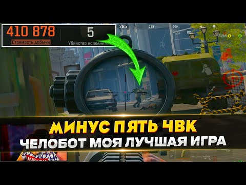 Видео: МОЯ ЛУЧШАЯ ИГРА ЗА ЧЕЛОБОТА | ARENA BREAKOUT / TARKOV MOBILE