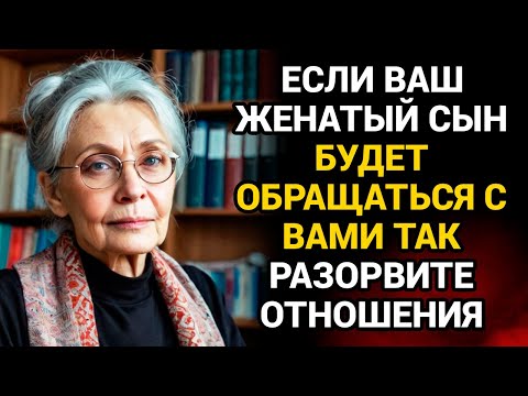 Видео: Разорвите отношения немедленно!" Если ваш женатый сын будет обращаться с вами так.