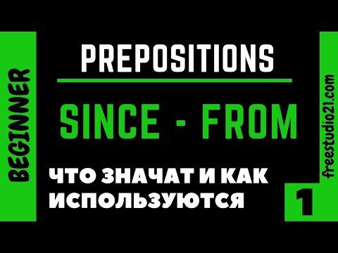 Видео: Предлоги времени | SINCE vs FROM -1