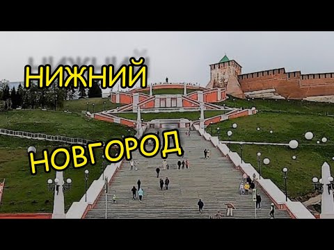 Видео: Нижний Новгород✔️ БОР/Канатная Дорога/Прогулка по Городу