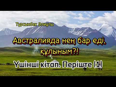 Видео: АВСТРАЛИЯДА НЕҢ БАР ЕДІ, ҚҰЛЫНЫМ?! ПЕРІШТЕ.(ҮШІНШІ КІТАП)