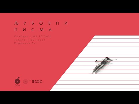 Видео: Љубовни писма | ПичПрич гала настан 02.10.2021