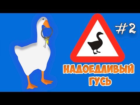 Видео: НАДОЕДЛИВЫЙ ГУСЬ - Симулятор УГАРНОГО ГУСЯ Untitled Goose Game  #2