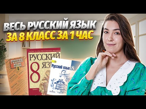 Видео: Весь русский язык за 8 класс за 1 час | Средняя школа| Умскул