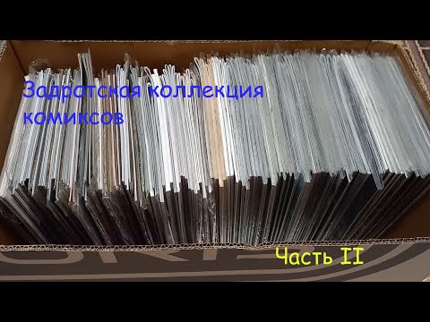 Видео: Задротская коллекция комиксов. Часть 2. #DC #Bubble #комиксы #Marvel