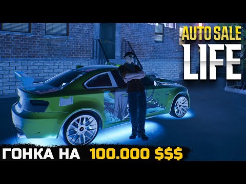 Видео: ГОНКА НА 100.000 $$$ \ КУПИЛ РЕДКИЕ МАШИНЫ - Auto Sale Life №7