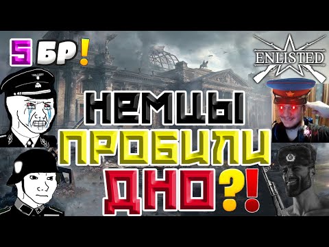 Видео: НЕМЦЫ НЕ УМЕЮТ ИГРАТЬ В ENLISTED!