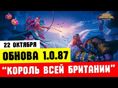 Видео: Обновление 1.0.87 / Рагнар Прайм, авторазбор вооружений и новые VIP уровни [ Rise of Kingdoms ]