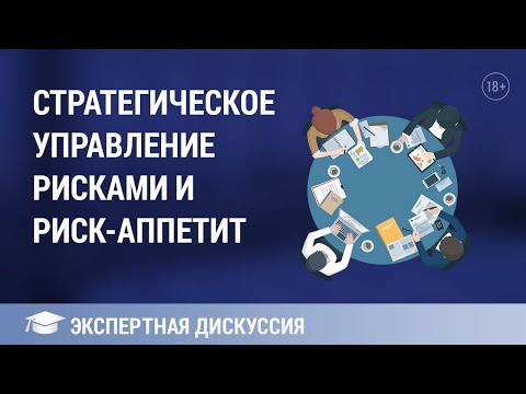 Видео: Стратегическое управление рисками и риск-аппетит