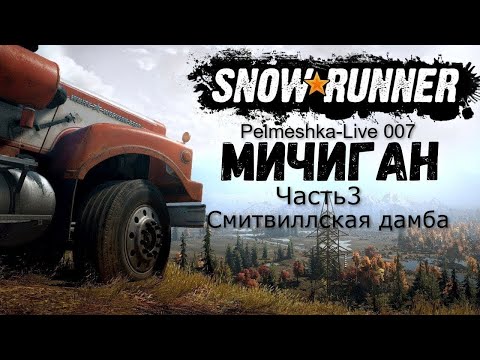 Видео: #SnowRunner Проходим с нуля в сложном режиме в коопе Часть 3 Карта Мичиган Смитвиллская дамба