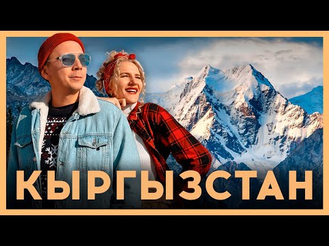 Видео: КЫРГЫЗСТАН. По самым красивым местам вокруг озера Иссык-Куль. Большой выпуск