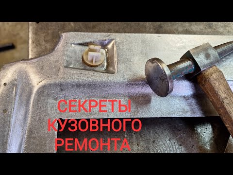 Видео: СДЕЛАЙ САМ. СЕКРЕТЫ кузовного ремонта. часть-5. Изготовление ремонтных вставок без станков.