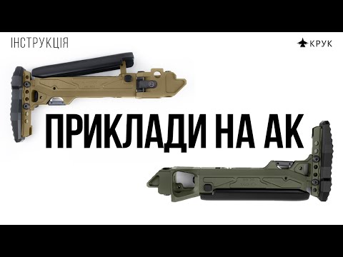 Видео: Інструкція: як встановити приклад КРУК на АК