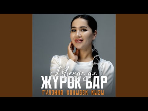 Видео: Менде да жүрөк бар (Cover)