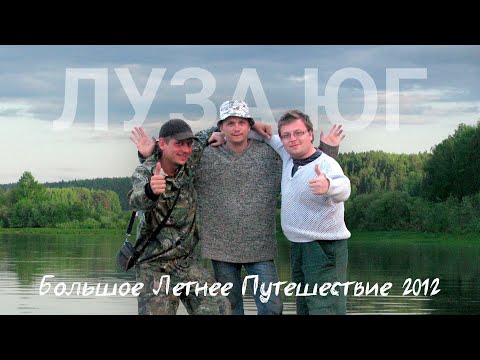 Видео: Большое летнее путешествие 2012. Сплав - рыбалка на Лузе