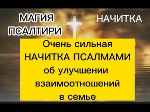 Видео: Очень сильная НАЧИТКА ПСАЛМАМИ об улучшении взаимоотношений в семье