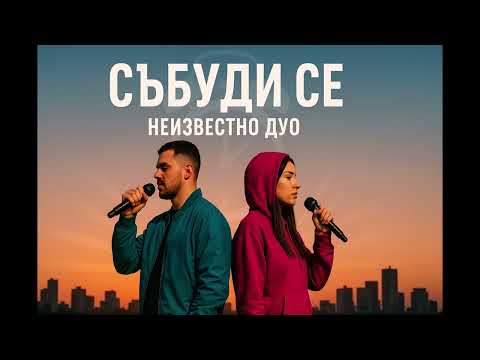 Видео: Неизвестно Дуо - Събуди се (Official Audio 2025)