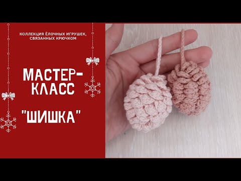 Видео: Вязаная шишка. Ёлочная игрушка. Вязаные игрушки. #вязаныеигрушки #вязанаяшишка #игрушкикрючком