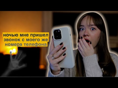 Видео: Я ОТВЕТИЛА НА ЗВОНОК С МОЕГО ЖЕ НОМЕРА И ЗРЯ… МИСТИКА В ДОМЕ: ЗВОНОК, КРИКИ И ЧЬИ-ТО СИЛУЭТЫ!
