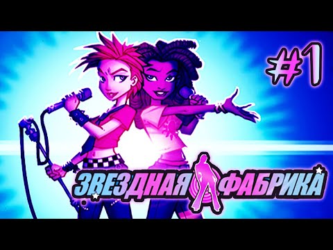 Видео: #1 Звездная фабрика: Конкурсный отбор. Обучение для прослушивания