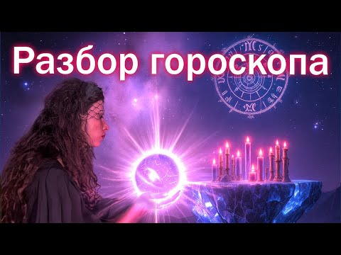 Видео: Разбор гороскопа подписчицы / как смотреть гороскоп через поток