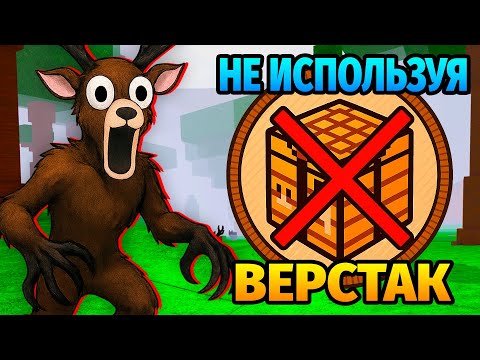 Видео: 😱99 НОЧЕЙ в ЛЕСУ без ВЕРСТАКА 99 Nights in the Forest в Роблокс