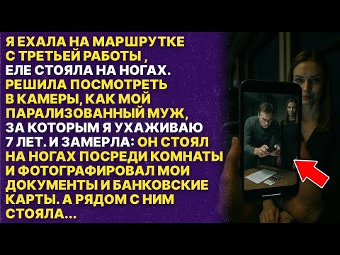 Видео: Этого не может быть! мой парализованный муж стоял на ногах а рядом с ним