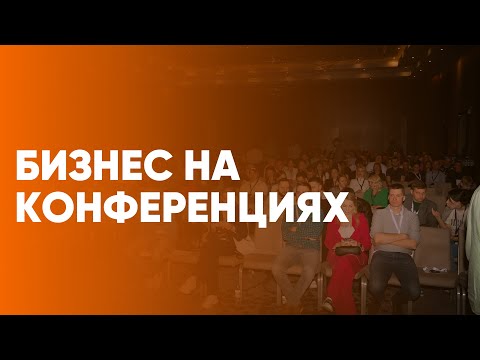 Видео: 💸 Организация мероприятий как Бизнес. Бизнес-клуб для предпринимателей. Организация конференций