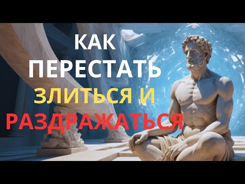 Видео: Как никогда НЕ ЗЛИТСЯ И НЕ РАССТРАИВАТЬСЯ из-за кого-либо | СТОИЦИЗМ