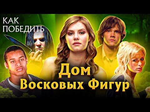 Видео: Как Победить всех МАНЬЯКОВ из Фильма "ДОМ ВОСКОВЫХ ФИГУР" | Фильм УЖАСОВ из ВОСКА