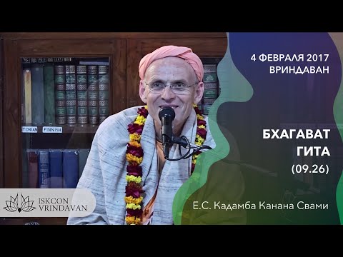 Видео: Бхагавад Гита 9.26 || 4 февраля 2017 || Вриндаван