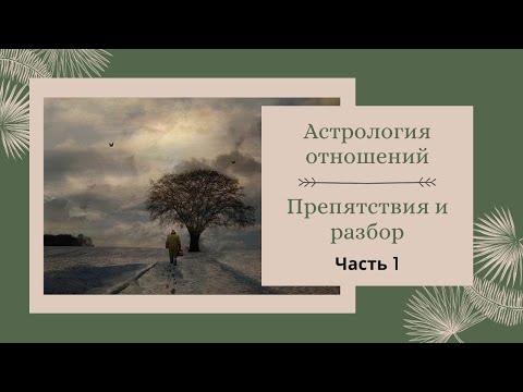 Видео: Препятствия в отношениях. Страх одиночества. Ч1