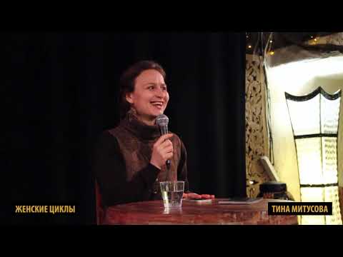 Видео: Женские Сакральные Циклы 1.Женский цикл ТИНА МИТУСОВА