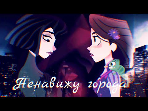 Видео: КЛИП РАПУНЦЕЛЬ:НОВАЯ ИСТОРИЯ/КАССАНДРА И РАПУНЦЕЛЬ/НЕНАВИЖУ ГОРОДА