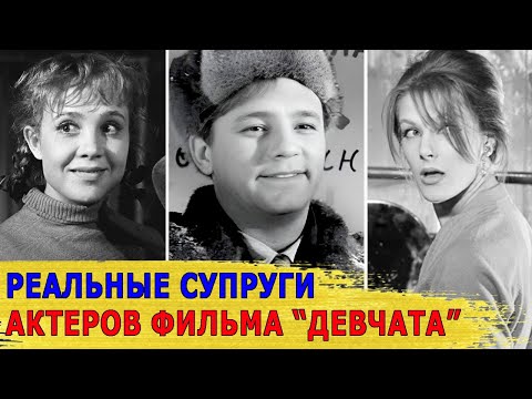 Видео: Как Выглядят СУПРУГИ Актеров Фильма "ДЕВЧАТА"