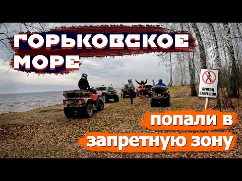 Видео: ГОРЬКОВСКОЕ МОРЕ - попали в ЗАПРЕТНУЮ ЗОНУ. Двухдневная покатушка на квадроциклах