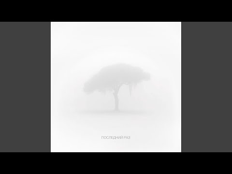 Видео: Последний раз